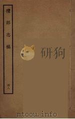礼部志稿  48（ PDF版）