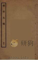 礼部志稿  50（ PDF版）