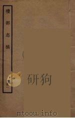 礼部志稿  51（ PDF版）