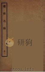 礼部志稿 52 PDF电子版封面 (明)俞汝楫编