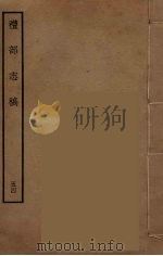 礼部志稿  54（ PDF版）