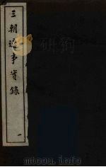 三朝辽事实录  1（ PDF版）