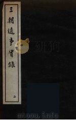 三朝辽事实录  2（ PDF版）