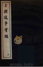三朝辽事实录  3（ PDF版）