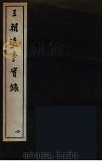 三朝辽事实录  4（ PDF版）