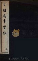 三朝辽事实录  5（ PDF版）