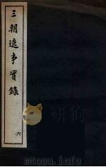 三朝辽事实录 6 PDF电子版封面 (明)王在晋著