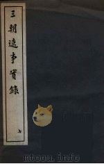 三朝辽事实录  7（ PDF版）