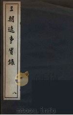 三朝辽事实录  8（ PDF版）