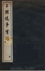 三朝辽事实录  10（ PDF版）