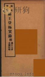 痛史  第1种  福王登极实录  1（ PDF版）