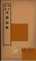 痛史  第2种  哭庙纪略（ PDF版）