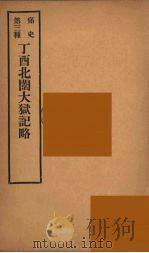 痛史 第3种 丁酉北闱大狱纪略 3 PDF电子版封面 乐天居士编