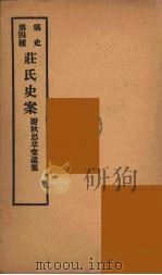 痛史  第4种  庄氏史案  4（ PDF版）