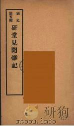 痛史  第5种  研堂见闻杂记  5（ PDF版）