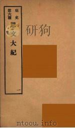 痛史  第6种  思文大紀  1（ PDF版）