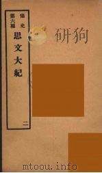 痛史  第6种  思文大紀  2（ PDF版）