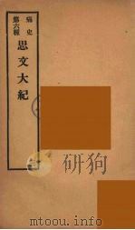 痛史  第6种  思文大紀  3（ PDF版）