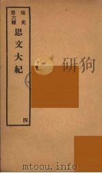 痛史  第6种  思文大紀  4（ PDF版）