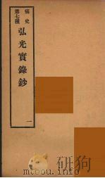 痛史  第7种  弘光实录钞  1（ PDF版）