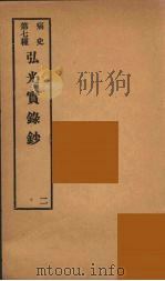 痛史  第7种  弘光实录钞  2（ PDF版）