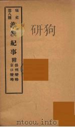 痛史  第8种  淮城纪事（ PDF版）