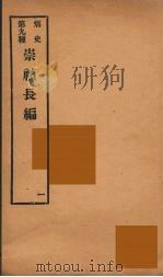 痛史  第9种  崇祯长编  1（ PDF版）
