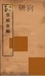 痛史  第9种  崇祯长编  2（ PDF版）