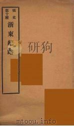 痛史  第10种  浙东纪略（ PDF版）
