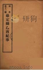 痛史  第十一种  嘉定县乙酉纪事（ PDF版）