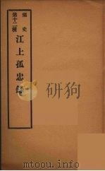 痛史  第十二种  江上孤忠录（ PDF版）