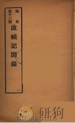痛史  第13种  启祯纪闻录  1（ PDF版）