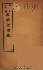 痛史  第13种  启祯纪闻录  3（ PDF版）