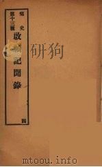 痛史  第13种  启祯纪闻录  4（ PDF版）