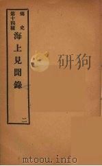 痛史  第十四种  海上见闻录  一（ PDF版）