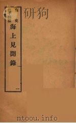 痛史  第十四种  海上见闻录  二（ PDF版）