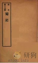 痛史  第十五种  蜀记（ PDF版）