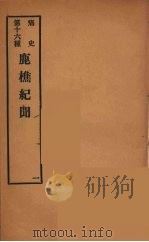 痛史  第十六种  鹿樵纪闻  一（ PDF版）