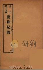 痛史  第十六种  鹿樵纪闻  三（ PDF版）