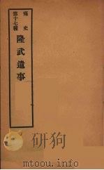 痛史  第十七种  隆武遗事（ PDF版）