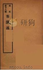 痛史  第十八种  客滇述（ PDF版）