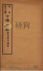 痛史  第十九种  守郧纪略（ PDF版）
