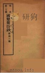 痛史  第二十种  国变难臣钞（ PDF版）