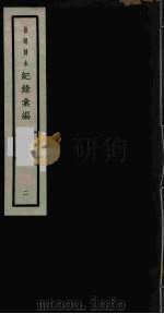 记录汇编 2 1938 PDF电子版封面 (明)沈节甫著