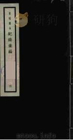 记录汇编  3（1938 PDF版）