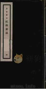 记录汇编 4 1938 PDF电子版封面 (明)沈节甫著