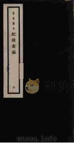 记录汇编  6（1938 PDF版）