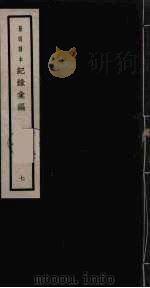 记录汇编  7（1938 PDF版）