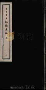 记录汇编 8 1938 PDF电子版封面 (明)沈节甫著