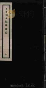 记录汇编 9 1938 PDF电子版封面 (明)沈节甫著